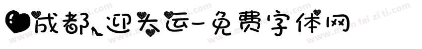 爱成都，迎大运字体转换