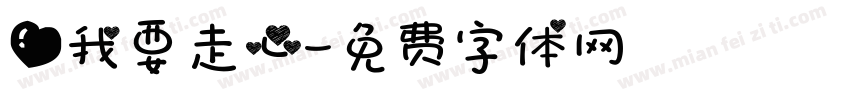 爱我要走心字体转换