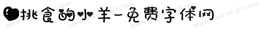 爱挑食的小羊字体转换