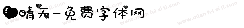 爱晴天字体转换