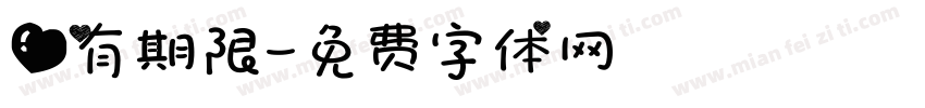 爱有期限字体转换