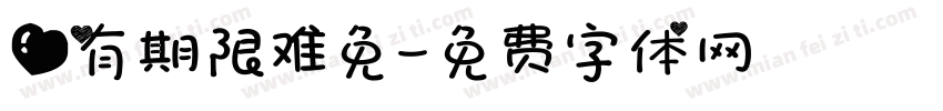 爱有期限难免字体转换
