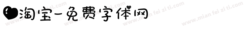 爱淘宝字体转换
