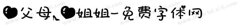 爱父母，爱姐姐字体转换