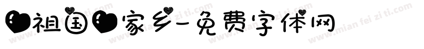 爱祖国爱家乡字体转换
