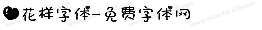爱花样字体字体转换