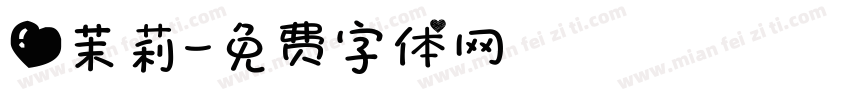 爱茉莉字体转换