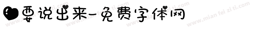 爱要说出来字体转换