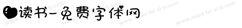 爱读书字体转换