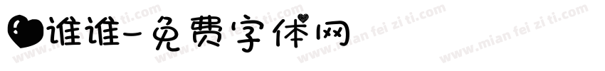 爱谁谁字体转换