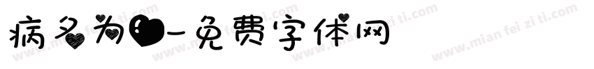 病名为爱字体转换