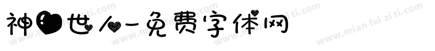 神爱世人字体转换