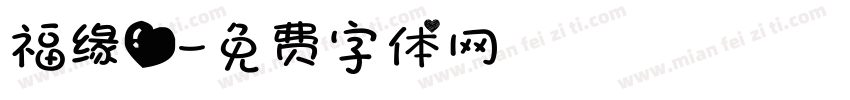福缘爱字体转换