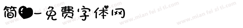 简爱字体转换