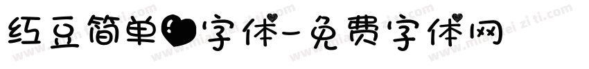 红豆简单爱字体字体转换