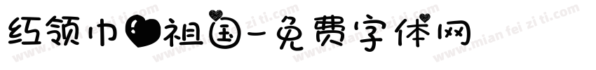 红领巾爱祖国字体转换