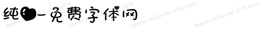 纯爱字体转换