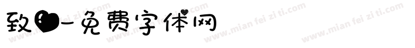 致爱字体转换