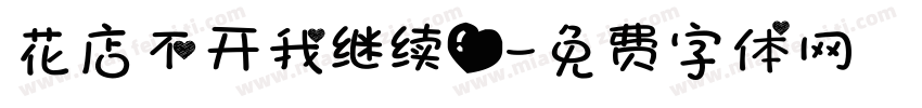 花店不开我继续爱字体转换