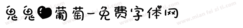 鬼鬼爱葡萄字体转换