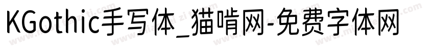 KGothic手写体_猫啃网字体转换