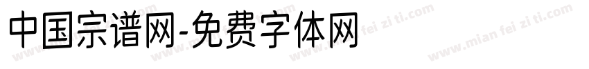 中国宗谱网字体转换