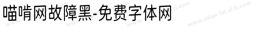 喵啃网故障黑字体转换