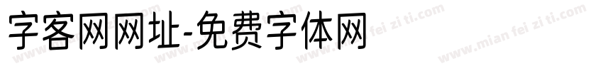 字客网网址字体转换