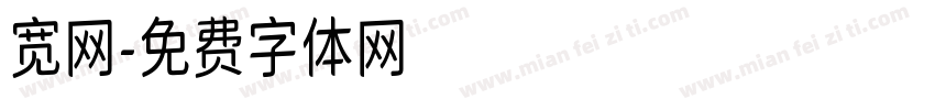 宽网字体转换