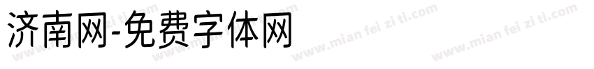 济南网字体转换