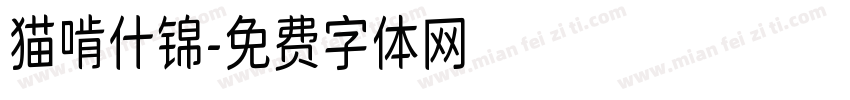 猫啃什锦字体转换