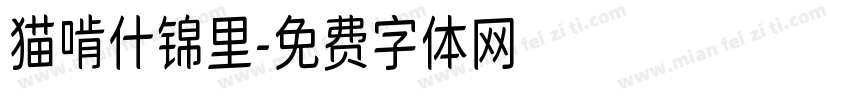 猫啃什锦里字体转换