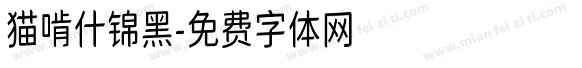 猫啃什锦黑字体转换