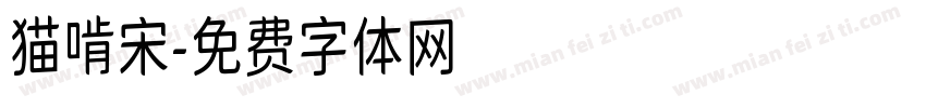 猫啃宋字体转换