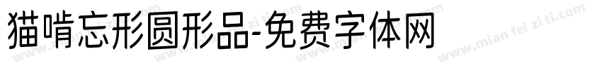 猫啃忘形圆形品字体转换