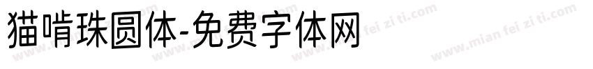 猫啃珠圆体字体转换