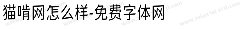 猫啃网怎么样字体转换