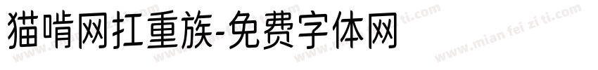 猫啃网扛重族字体转换