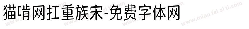 猫啃网扛重族宋字体转换