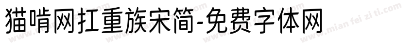 猫啃网扛重族宋简字体转换