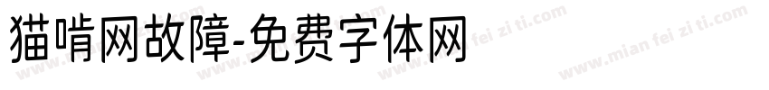 猫啃网故障字体转换