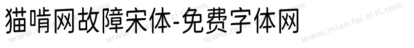 猫啃网故障宋体字体转换