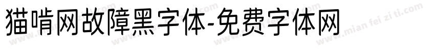 猫啃网故障黑字体字体转换