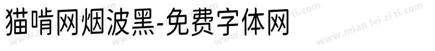 猫啃网烟波黑字体转换