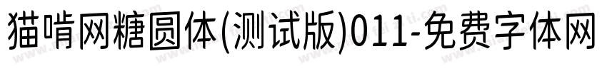 猫啃网糖圆体(测试版)011字体转换
