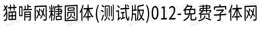 猫啃网糖圆体(测试版)012字体转换