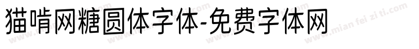 猫啃网糖圆体字体字体转换