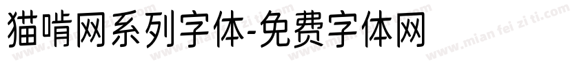猫啃网系列字体字体转换