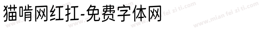 猫啃网红扛字体转换