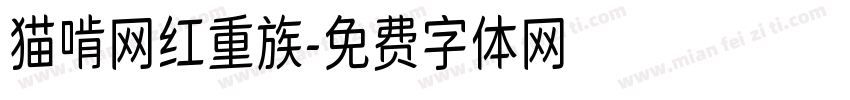 猫啃网红重族字体转换